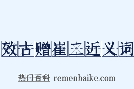 效古赠崔二近义词是什么意思的图片